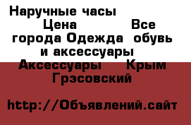 Наручные часы Diesel Brave › Цена ­ 1 990 - Все города Одежда, обувь и аксессуары » Аксессуары   . Крым,Грэсовский